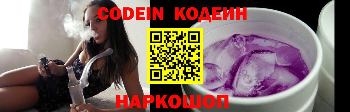 Кодеин Purple Drank  Вход с VPN  Зеленодольск  Кодеин напиток Lean (лин) 